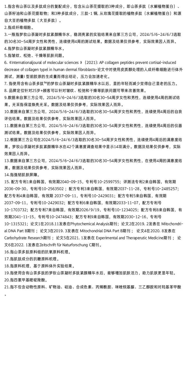 山茶凝时多肽紧颜精华水