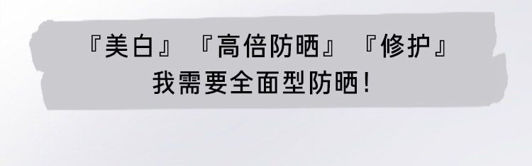 净白修护水感精华防晒霜
