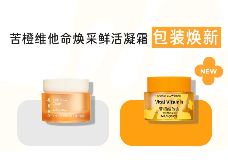 苦橙维他命焕采鲜活凝霜