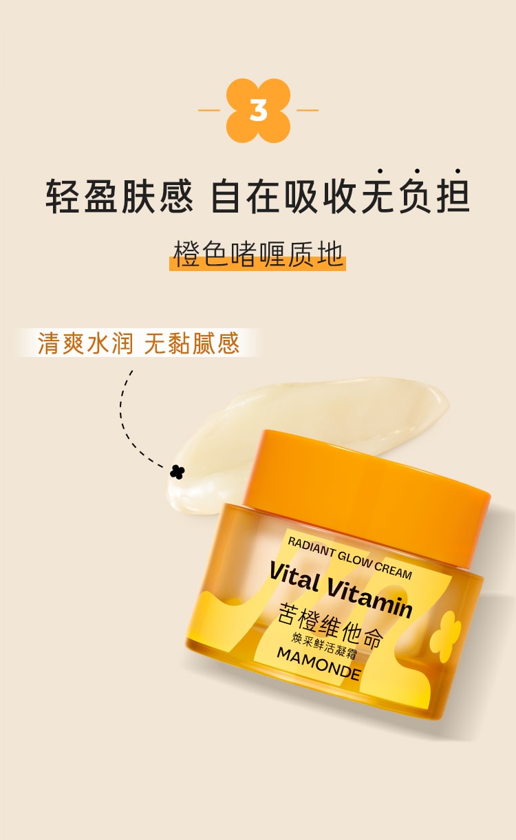 苦橙维他命焕采鲜活凝霜