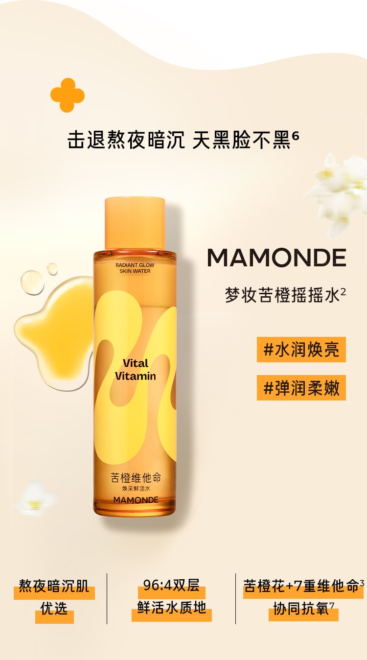 苦橙维他命焕采鲜活水