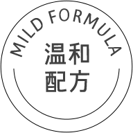 Mild formula 温和 配方