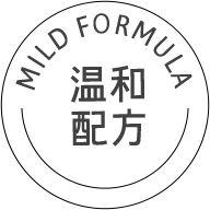 Mild formula 温和配方